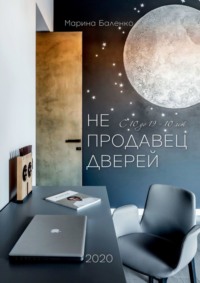 65778329 [Марина Баленко] Не продавец дверей