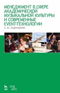 65879622 [Е. Ю. Андрущенко] Менеджмент в сфере академической музыкальной культуры и современные event технологии