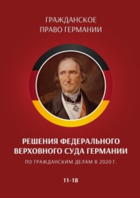 65903321 [С. Трушников] Решения Федерального Верховного суда Германии по гражданским делам в 2020 г. 11—18