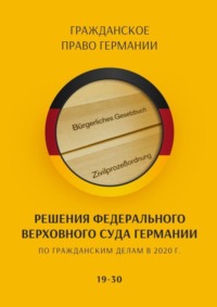 65903325 [С. Трушников] Решения Федерального Верховного суда Германии по гражданским делам в 2020 г. 19 30
