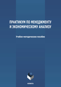 65903629 [Ольга Киселева, Лариса Пасечникова] Практикум по менеджменту и экономическому анализу
