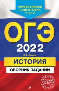 ОГЭ-2022. История. Сборник заданий В. А. Клоков