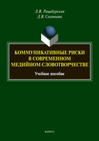 65973229 [Л. В. Рацибурская, Д. В. Соловьева] Коммуникативные риски в современном медийном словотворчестве