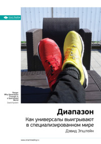 65997521 [Smart Reading] Ключевые идеи книги: Диапазон. Как универсалы выигрывают в специализированном мире. Дэвид Эпштейн