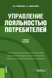 66260822 [Алексей Алексеевич Аввакумов, Игорь Ярославович Рувенный] Управление лояльностью потребителей. (Бакалавриат, Магистратура). Учебное пособие.
