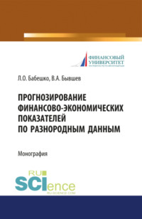 66271128 [Людмила Олеговна Бабешко, Виктор Алексеевич Бывшев] Прогнозирование финансово экономических показателей по разнородным данным. (Бакалавриат). Монография.