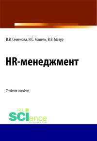 66271828 [Илья Сергеевич Кошель, Владимир Владимирович Мазур, Валерия Валерьевна Семенова] HR менеджмент. (Бакалавриат). (Магистратура). Учебное пособие