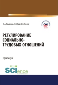 66279524 [Ирина Анатольевна Романова, Наталья Ивановна Лаас, Екатерина Викторовна Гурова] Регулирование социально трудовых отношений. Бакалавриат. Магистратура. Учебное пособие