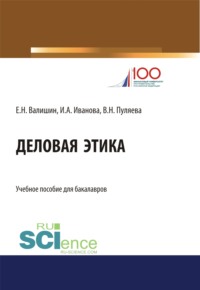 66299422 [Ирина Анатольевна Иванова, Евгений Николаевич Валишин, Валентина Николаевна Пуляева] Деловая этика. (Бакалавриат). Учебное пособие.