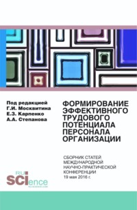 66303126 [Геннадий Иванович Москвитин] Формирование эффективного трудового потенциала персонала организации. (Бакалавриат). Сборник статей.