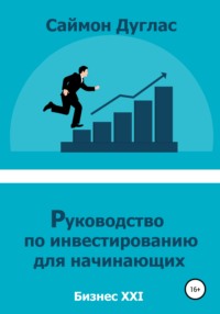 66350724 [Саймон Дуглас] Руководство по инвестированию для начинающих