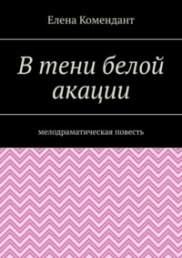 Дом под белой акацией кто построил