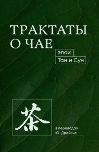 Трактаты о чае эпох Тан и Сун Лу Юй, Юлия Дрейзис