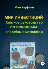 66425628 [Фил Кауфман] Мир инвестиций. Краткое руководство по основным способам и методикам
