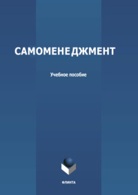 66463228 [Л. А. Каменская, И. Ю. Столярова, Н. В. Бобина] Самоменеджмент