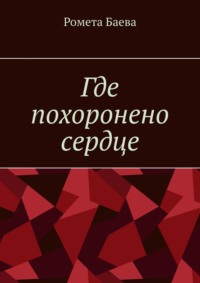 Там на столе мое сердце лежит одинокое пьет