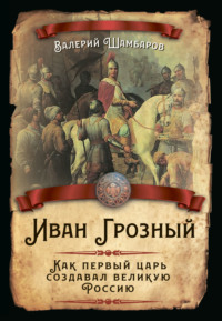 Иван Грозный: был ли «грозный» правитель только в русской истории?