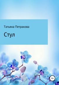 Подпилю у стула ножку