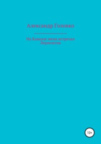 В каком полку никогда не служил лермонтов поэт