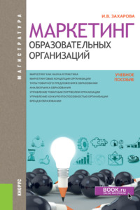 66996525 [Инна Владимировна Захарова] Маркетинг образовательных организаций. (Магистратура). Учебное пособие.
