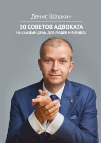 67029128 [Денис Шашкин] 30 советов адвоката. На каждый день для людей и бизнеса