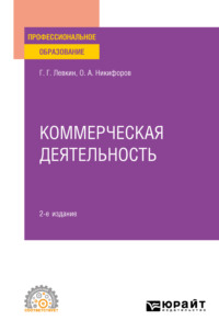 67058922 [Олег Александрович Никифоров, Григорий Григорьевич Левкин] Коммерческая деятельность 2 е изд., пер. и доп. Учебное пособие для СПО