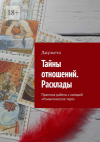 Онлайн гадание на картах таро. Прогноз на личные отношения