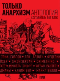 Читать онлайн «Только анархизм: Антология анархистских текстов после 1945  года» – Литрес
