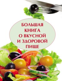 Большая книга о вкусной и полезной пище Дарья Резько