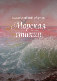 Читать онлайн «Морская стихия», Ирина Силецкая – Литрес