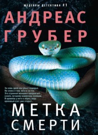 67615223 [Андреас Грубер, И. А. Эрлер] Метка смерти