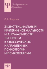 Экзистенциальный критерий нормальности и аномальности личности в классических направлениях психологии и психотерапии Сергей Капустин