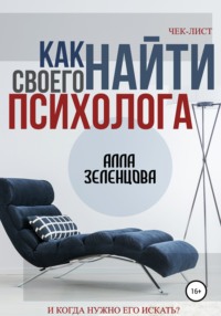 Читать онлайн «Как найти своего психолога», Алла Зеленцова – Литрес