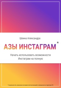 Читать онлайн «Азы инстаграм. Как начать использовать инстаграм»,  Александра Шеина – Литрес