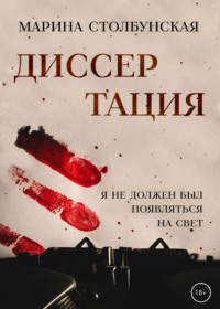 Диссертация: как написать, защититься и выжить.