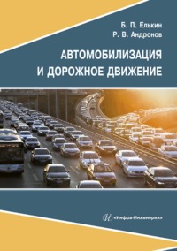 Автомобилизация и дорожное движение Р. В. Андронов, Б. П. Елькин