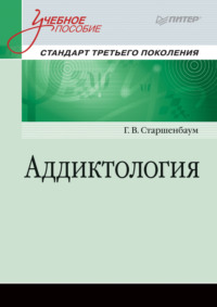 67892624 [Геннадий Старшенбаум] Аддиктология