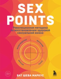 Sex Points. Революционная методика по восстановлению здоровой сексуальной жизни Бат-Шева Маркус, А. Лаплант, Бомбора