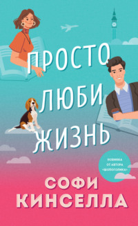 Читать онлайн «Просто люби жизнь», Софи Кинселла – Литрес, страница 3