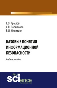 68053126 [Виктория Леонидовна Никитина, Григоий Олегович Крылов, Светлана Львовна Ларионова] Базовые понятия информационной безопасности. (Аспирантура, Бакалавриат, Магистратура). Учебное пособие.