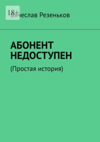 Абонент временно недоступен...