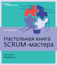 Настольная книга Scrum-мастера Мария Дьякова