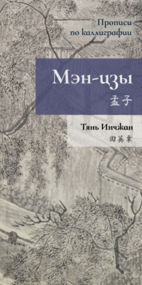 68743122 [Тянь Инчжан] Мэн цзы. Прописи по каллиграфии