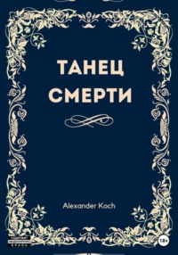 68788122 [Александр Иванович Кох] Танец смерти