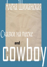 Сказки на песке and cowboy Алёна Шиманская
