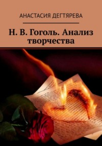 Читать онлайн «Н.В. Гоголь «Портрет» (художественный анализ произведения)», Bagul Atayeva – Литрес