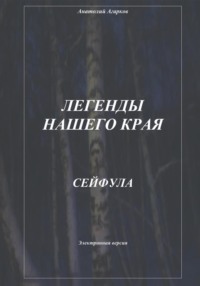 68897928 [Анатолий Агарков] Легенды нашего края. Сейфула
