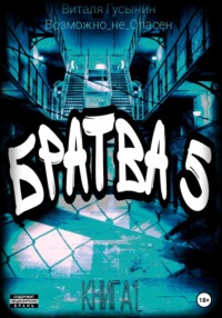 68923227 [Виталя Гусынин (Возможно не Опасен)] Братва 5. Книга 1
