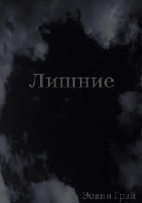 68931528 [Эовин Грэй] Лишние