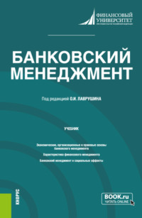 68937621 [Владимир Евгеньевич Косарев, Светлана Валерьевна Зубкова, Наталья Анатольевна Амосова, Наталия Эвальдовна Соколинская, Евгения Евгеньевна Лялькова, Ирина Владимировна Ларионова, Олег Иванович Лаврушин, Наталия Алексеевна Ковалева, Олег Ушерович Авис, Елена Ивановна Мешкова, Денис Андреевич Чичуленков, Надежда Николаевна Мартыненко, Марина Александровна Поморина, Наталья Игоревна Валенцева, Елена Петровна Терновская, Елена Владимировна Травкина, Ольга Степановна Рудакова] Банковский менеджмент. (Бакалавриат, Магистратура). Учебник.